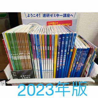 ベネッセ(Benesse)の美品⭐︎2023年度版 進研ゼミ 中学講座 中1 まとめ売り(語学/参考書)