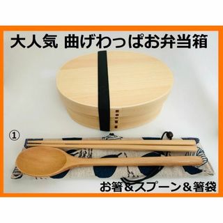 大人気！新品 曲げわっぱ　弁当 伝統工芸 お弁当箱 白木① お得なセット(弁当用品)