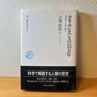 ホモ・サピエンスの15万年　古澤拓郎(語学/参考書)