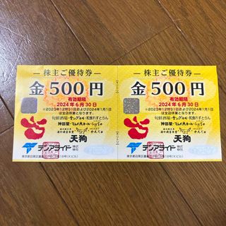 テンアライド 株主優待券 1000円分(レストラン/食事券)