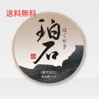 【新品、未使用】　珀石　薬用美白　洗顔(洗顔料)