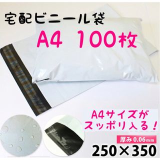 宅配ビニール袋 白 A4サイズ 100枚