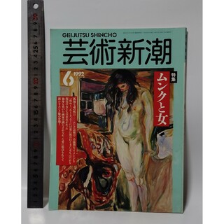 芸術新潮 1992年6月号「ムンクと女」(アート/エンタメ)
