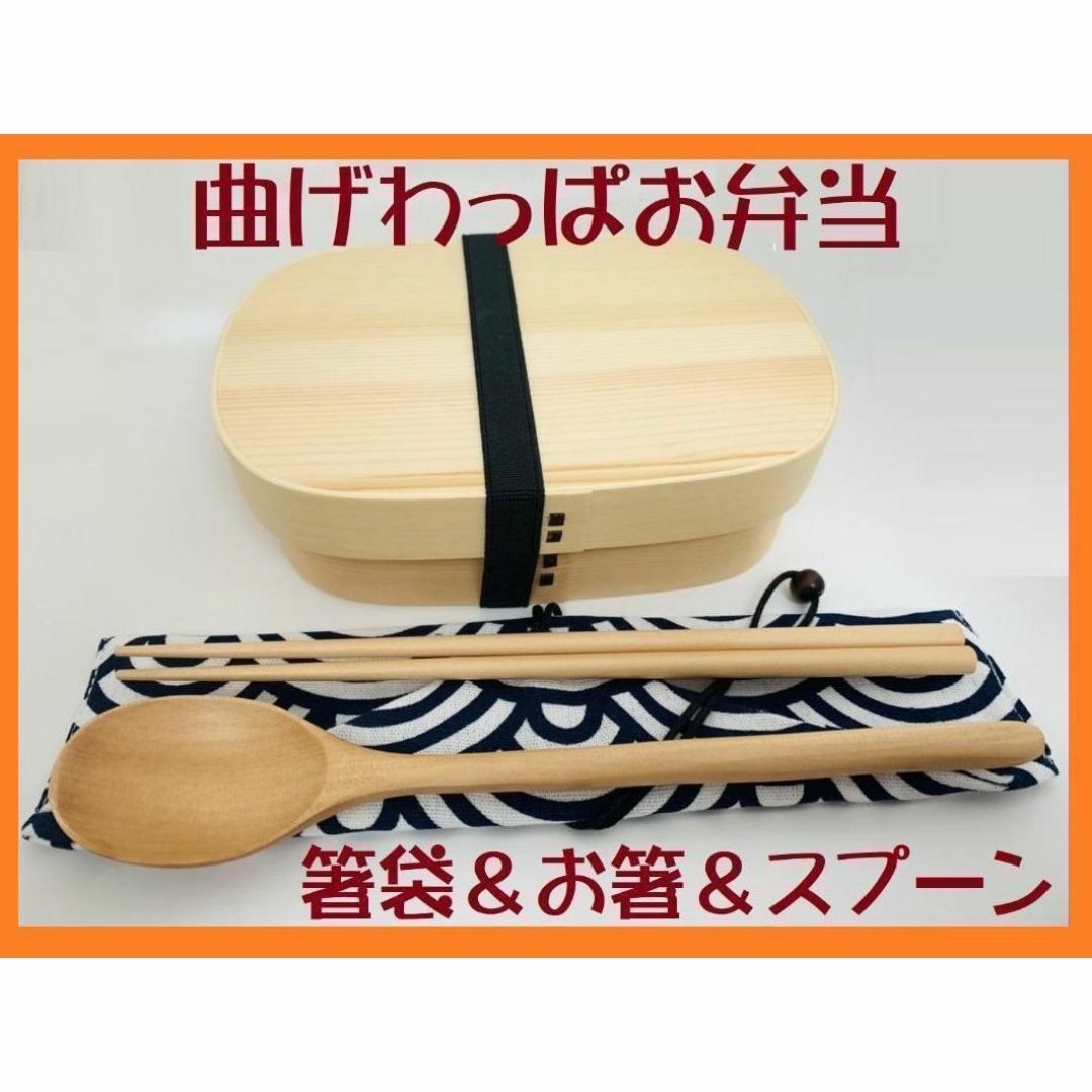 ②お得なセットで！新品 曲げわっぱ 弁当 伝統工芸 お箸セット付 お弁当箱 白木 インテリア/住まい/日用品のキッチン/食器(弁当用品)の商品写真