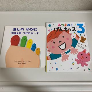 あつまれ! げんキッズ 3さい& あしのゆびになまえをつけたら……？　2冊セット(絵本/児童書)