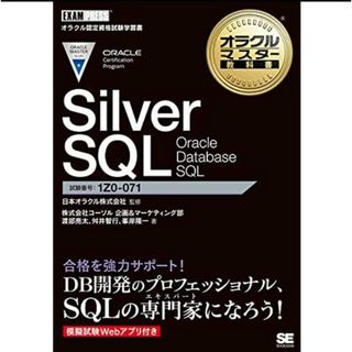 オラクルマスター　Silver SQL Oracle Database SQL(資格/検定)