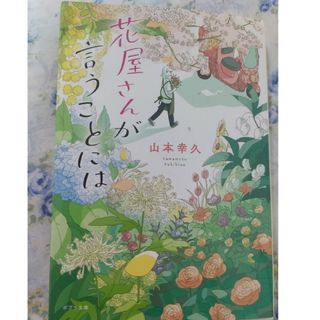 花屋さんが言うことには★即購入ok(文学/小説)