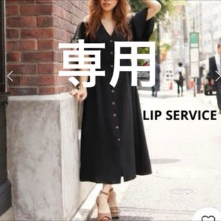 リップサービス(LIP SERVICE)のLIP SERVICE サイドギャザー2WAYロングカーディガン Fサイズ(ロングワンピース/マキシワンピース)