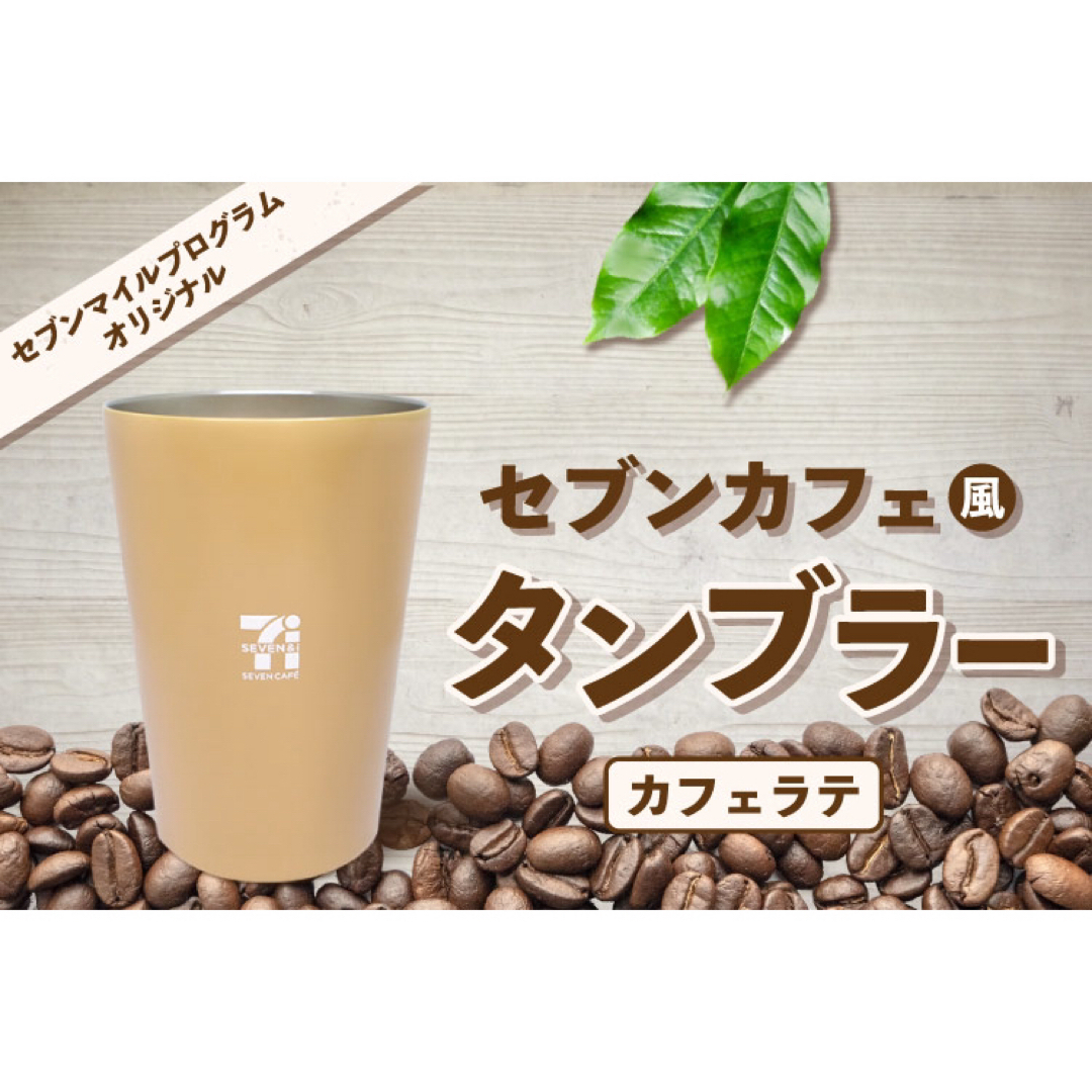 セブンマイル限定 セブンカフェ風タンブラー【カフェラテ】 インテリア/住まい/日用品のキッチン/食器(タンブラー)の商品写真