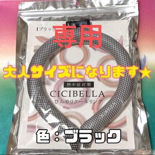 【ブラック】ひんやりリング クールリング アイスリング(その他)