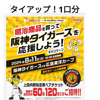 阪神タイガース　キャンペーン　懸賞(野球)