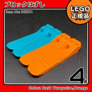 Lego - 【新品・春 スプリングセール】LEGO ブロックはずし 2色4個セット