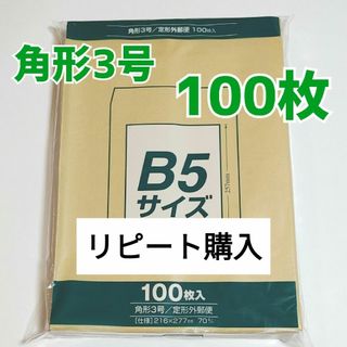 マルアイ　角形3号　100枚　封筒　216×277　B5　角3　角形　3号