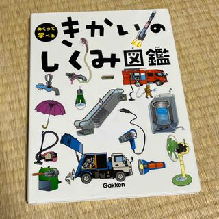 きかいのしくみ図鑑(絵本/児童書)