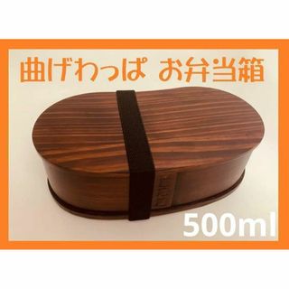 大人気！新品 曲げわっぱ お弁当箱 伝統工芸 お弁当箱 曲げわっぱお弁当箱 匠(弁当用品)