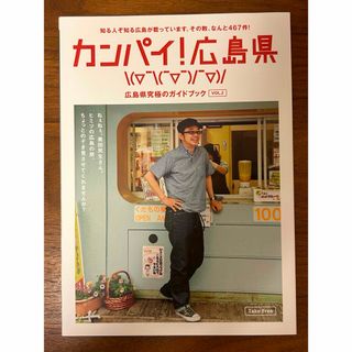 カンパイ!広島県　奥田民生(地図/旅行ガイド)