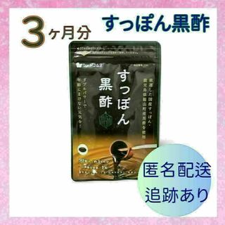 黒酢 国産すっぽん黒酢 3ヶ月分(その他)