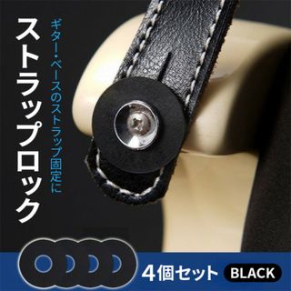 落下防止 4個 ブラック シリコン ギター ストラップ ロック ベース(パーツ)