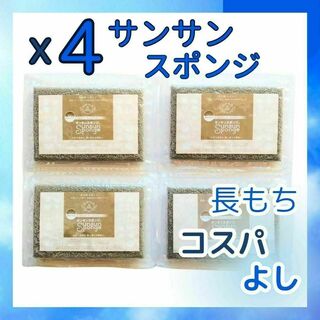 サンサンスポンジ　シルキーグレー　4個(収納/キッチン雑貨)