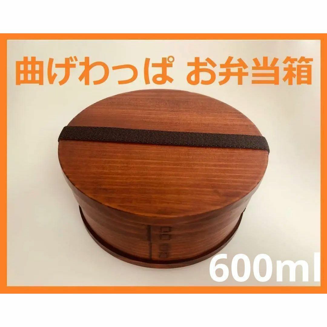 大人気！新品 曲げわっぱ　弁当 伝統工芸 お弁当箱 曲げわっぱお弁当箱 匠 インテリア/住まい/日用品のキッチン/食器(弁当用品)の商品写真