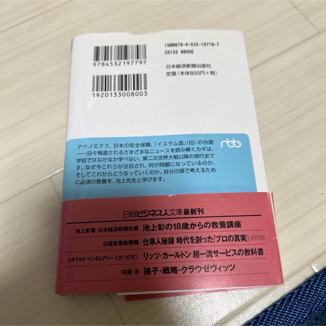 池上彰の18歳からの教養講座 : 現代世界を知るために エンタメ/ホビーの本(ノンフィクション/教養)の商品写真