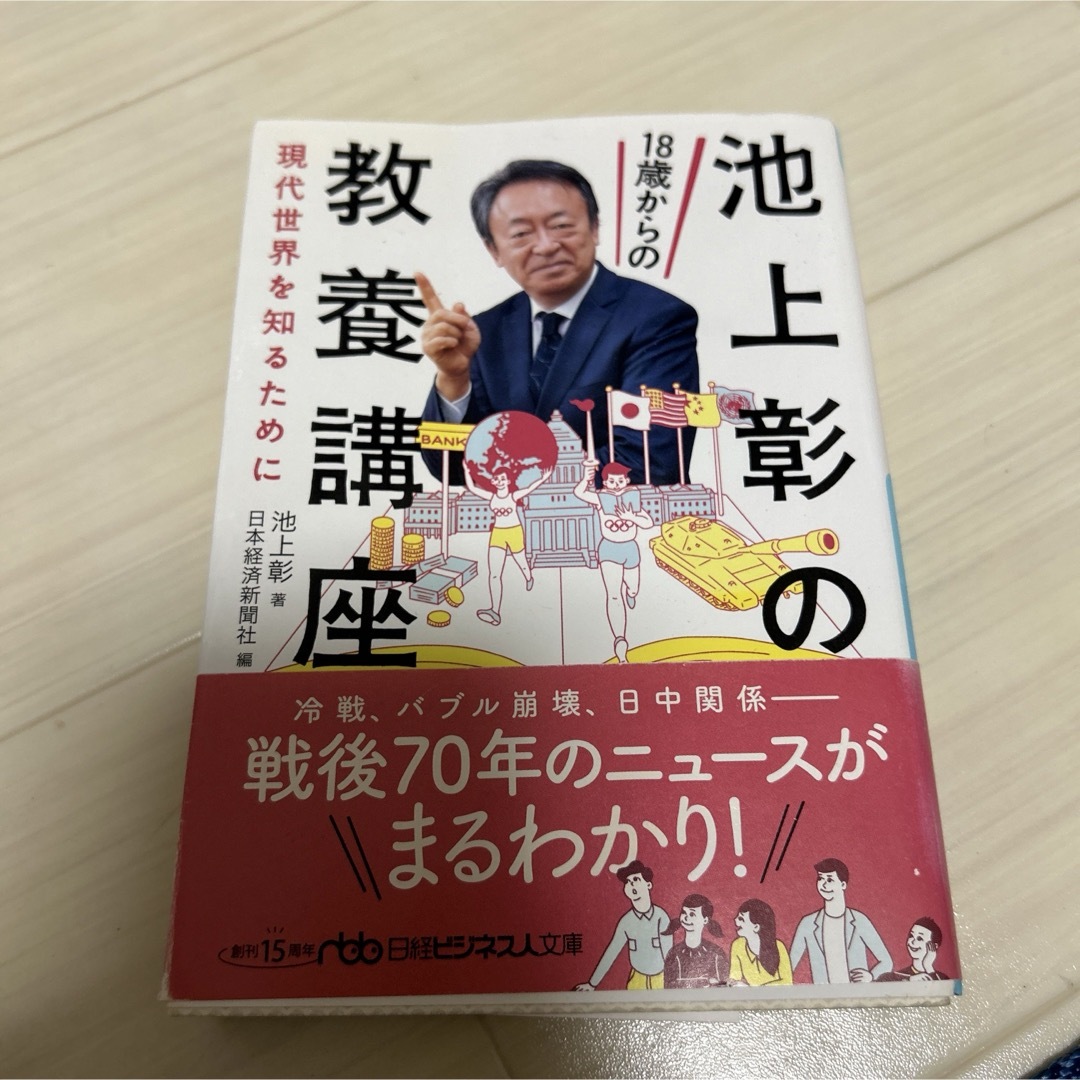 池上彰の18歳からの教養講座 : 現代世界を知るために エンタメ/ホビーの本(ノンフィクション/教養)の商品写真