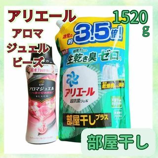 アリエール 液体洗濯洗剤　部屋干し　アロマジュエル ビーズ　1.52kgx1　①(洗剤/柔軟剤)