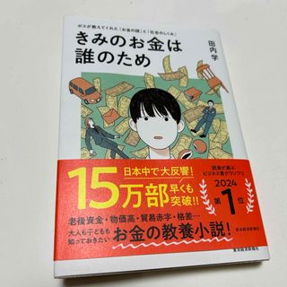 きみのお金は誰のため(ビジネス/経済)