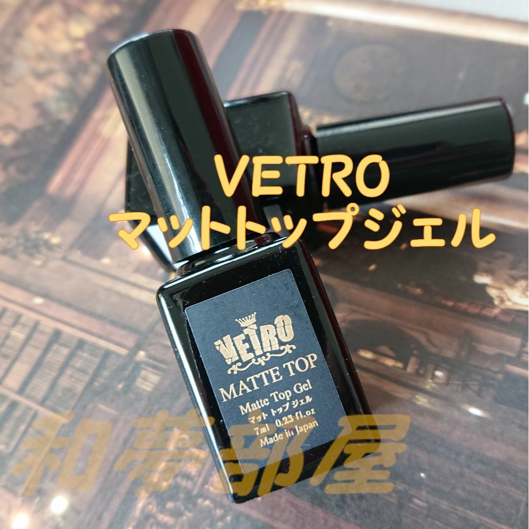 ★MAT新品☆VETROベトロＧＰマットトップジェル7ml★ コスメ/美容のネイル(ネイルトップコート/ベースコート)の商品写真