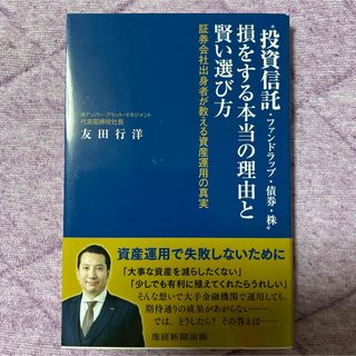 “投資信託・ファンドラップ・債券・株”損をする本当の理由と賢い選び方(ビジネス/経済)