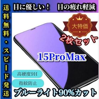 iPhone15ProMAX ブルーライトカット 90パーセント 2枚 フィルム(保護フィルム)