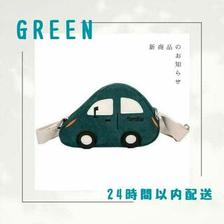 車型ショルダーバッグ グリーン 緑色 カーポシェット　ポーチ　人気　プレゼント(ポシェット)