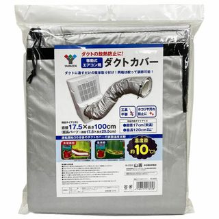 【スタイル:スポットエアコン用ダクトカバー】山善(YAMAZEN) スポットエア(その他)