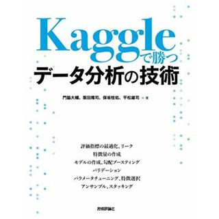 Kaggleで勝つデータ分析の技術(語学/参考書)