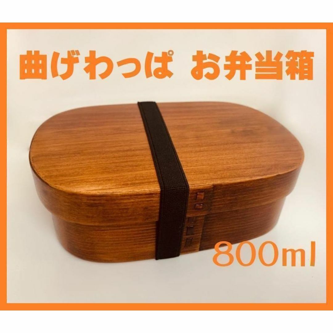 新品 大人気 曲げわっぱ お弁当箱 伝統工芸 お弁当箱 曲げわっぱお弁当箱　匠 インテリア/住まい/日用品のキッチン/食器(弁当用品)の商品写真