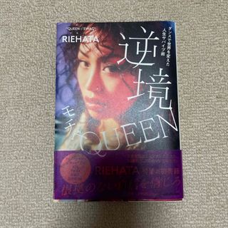 【美品】逆境モチベＱＵＥＥＮ(文学/小説)