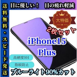 iPhone15plus 2枚セット ブルーライトカット ガラスフィルム(保護フィルム)