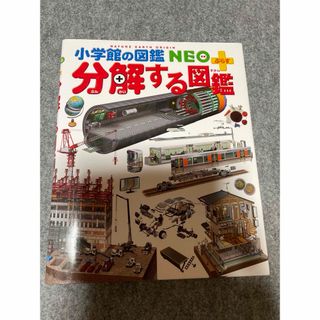 ショウガクカン(小学館)の分解する図鑑(絵本/児童書)