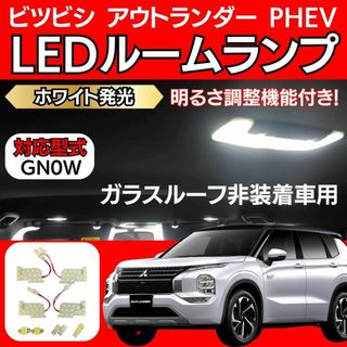 ミツビシ アウトランダー ガラスルーフ非装着車用 LED ルームランプ ホワイト(車内アクセサリ)