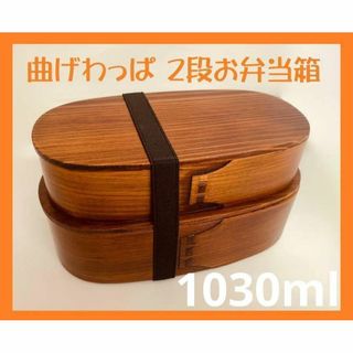 大人気！新品 曲げわっぱ　2段弁当 伝統工芸 2段お弁当箱 曲げわっぱお弁当箱匠(弁当用品)