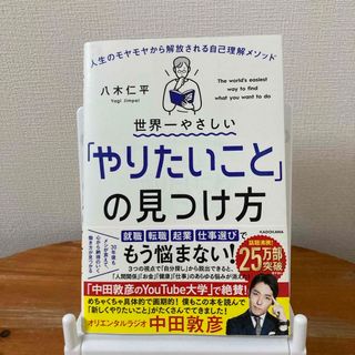 世界一やさしい「やりたいこと」の見つけ方(文学/小説)