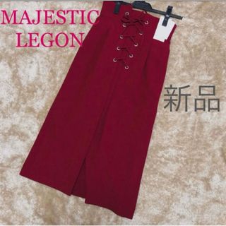 アメリエルマジェスティックレゴン(amelier MAJESTIC LEGON)のMAJESTIC LEGON 新品　レースアップカラースカート(ロングスカート)