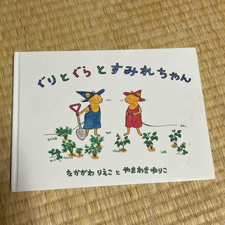 ぐりとぐらとすみれちゃん(絵本/児童書)