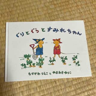 ぐりとぐらとすみれちゃん(絵本/児童書)