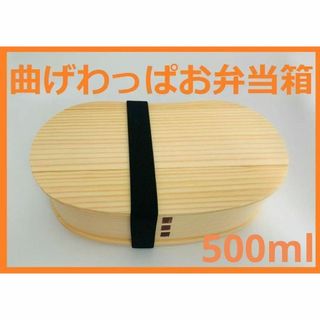 大人気！新品 曲げわっぱ 弁当 伝統工芸 お弁当箱 曲げわっぱお弁当箱　白木(弁当用品)