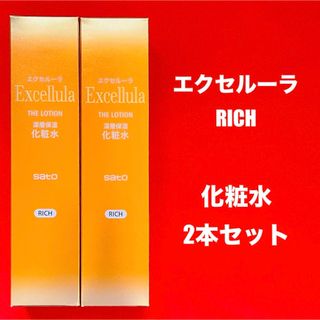 サトー(SATO)の【新品未使用】エクセルーラ(RICH) 化粧水2本セット(化粧水/ローション)