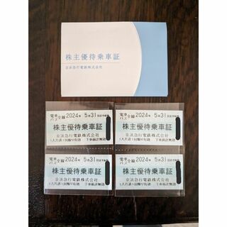 京浜急行　株主優待乗車証　４枚 ／ 株主優待割引券 (鉄道乗車券)