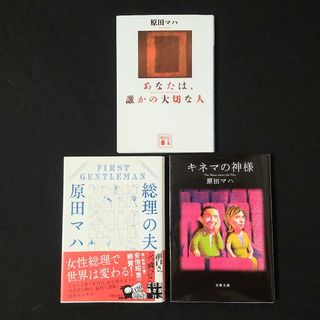 ◆原田マハさん◆文庫本3冊◆ご希望の方にブックカバー進呈中◆(文学/小説)