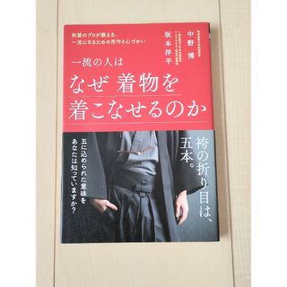 書籍「一流の人はなぜ着物を着こなせるのか」(ビジネス/経済)