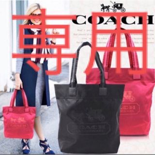 コーチ(COACH)の専用(トートバッグ)